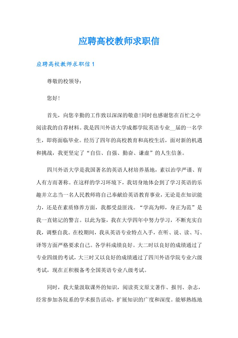 应聘高校教师求职信