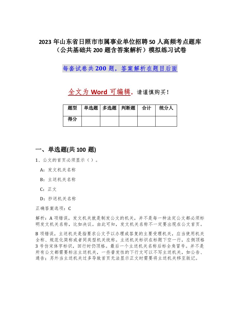 2023年山东省日照市市属事业单位招聘50人高频考点题库公共基础共200题含答案解析模拟练习试卷