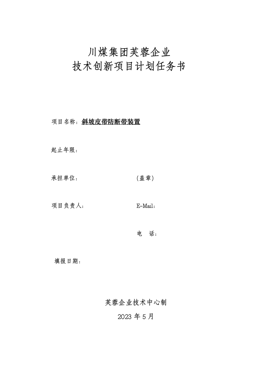 集团公司科技创新项目计划书