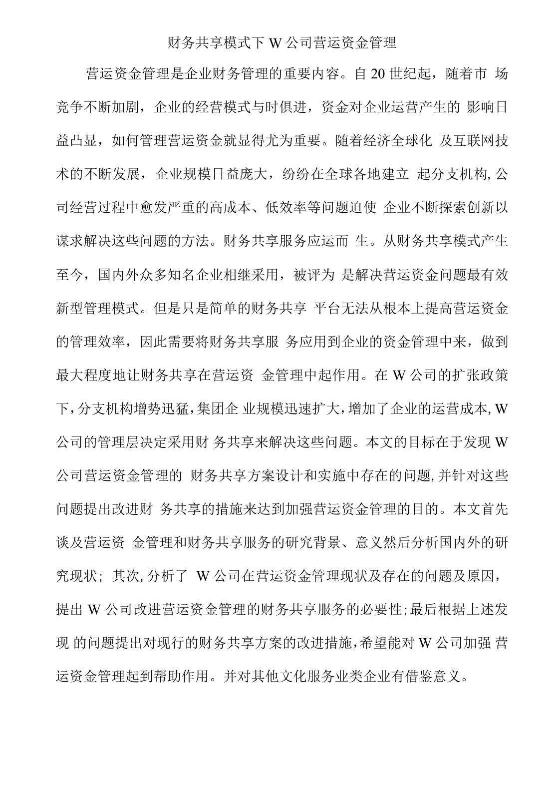 财务共享模式下W公司营运资金管理