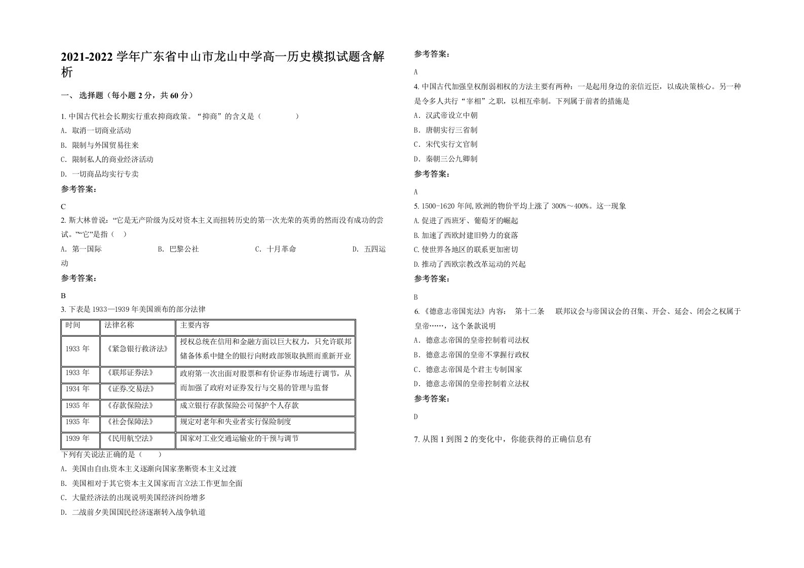 2021-2022学年广东省中山市龙山中学高一历史模拟试题含解析