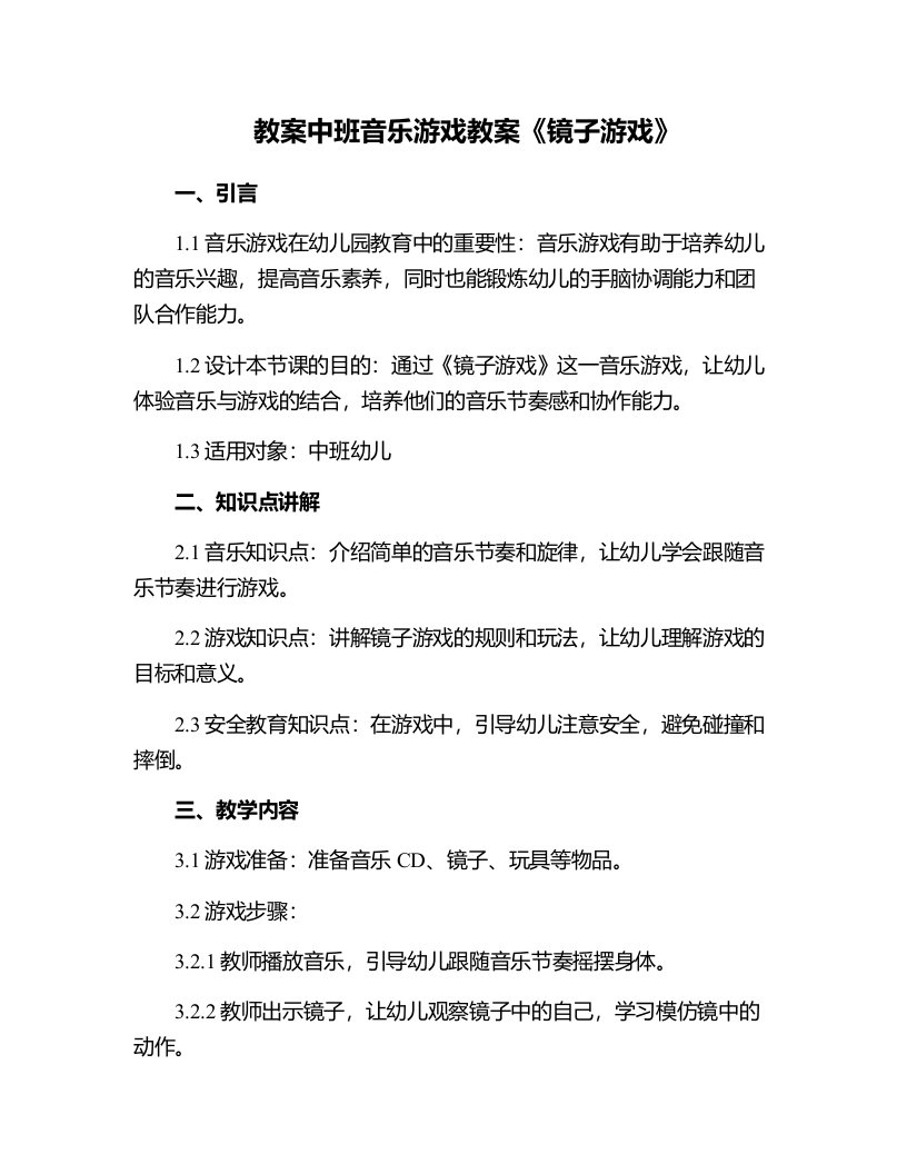 中班音乐游戏教案《镜子游戏》