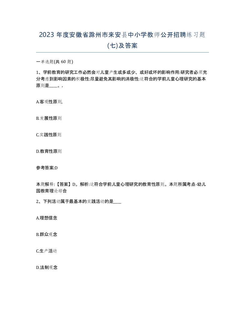 2023年度安徽省滁州市来安县中小学教师公开招聘练习题七及答案