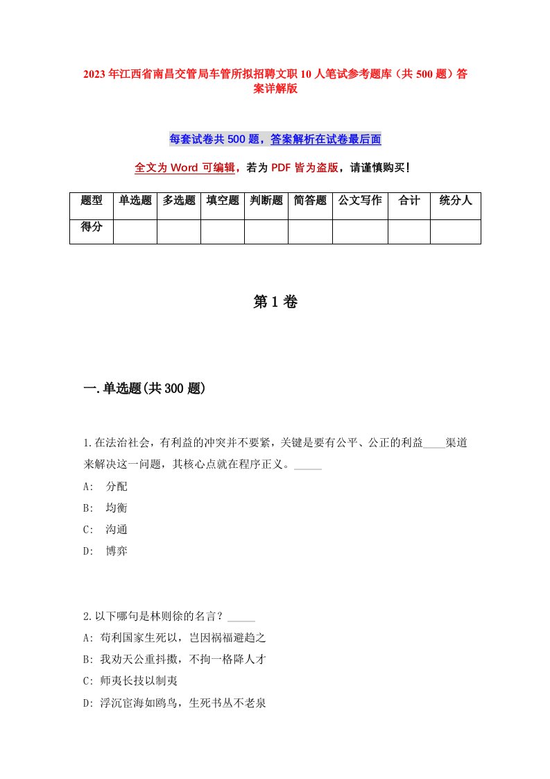 2023年江西省南昌交管局车管所拟招聘文职10人笔试参考题库共500题答案详解版