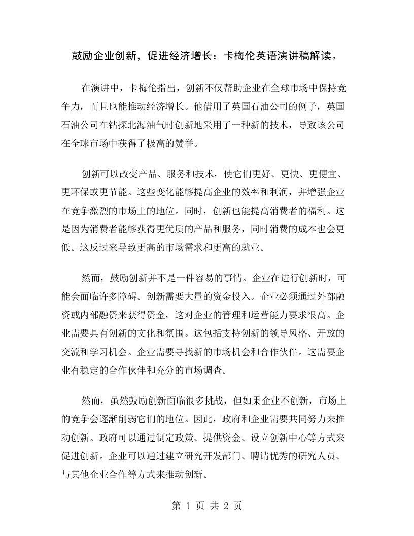 鼓励企业创新，促进经济增长：卡梅伦英语演讲稿解读