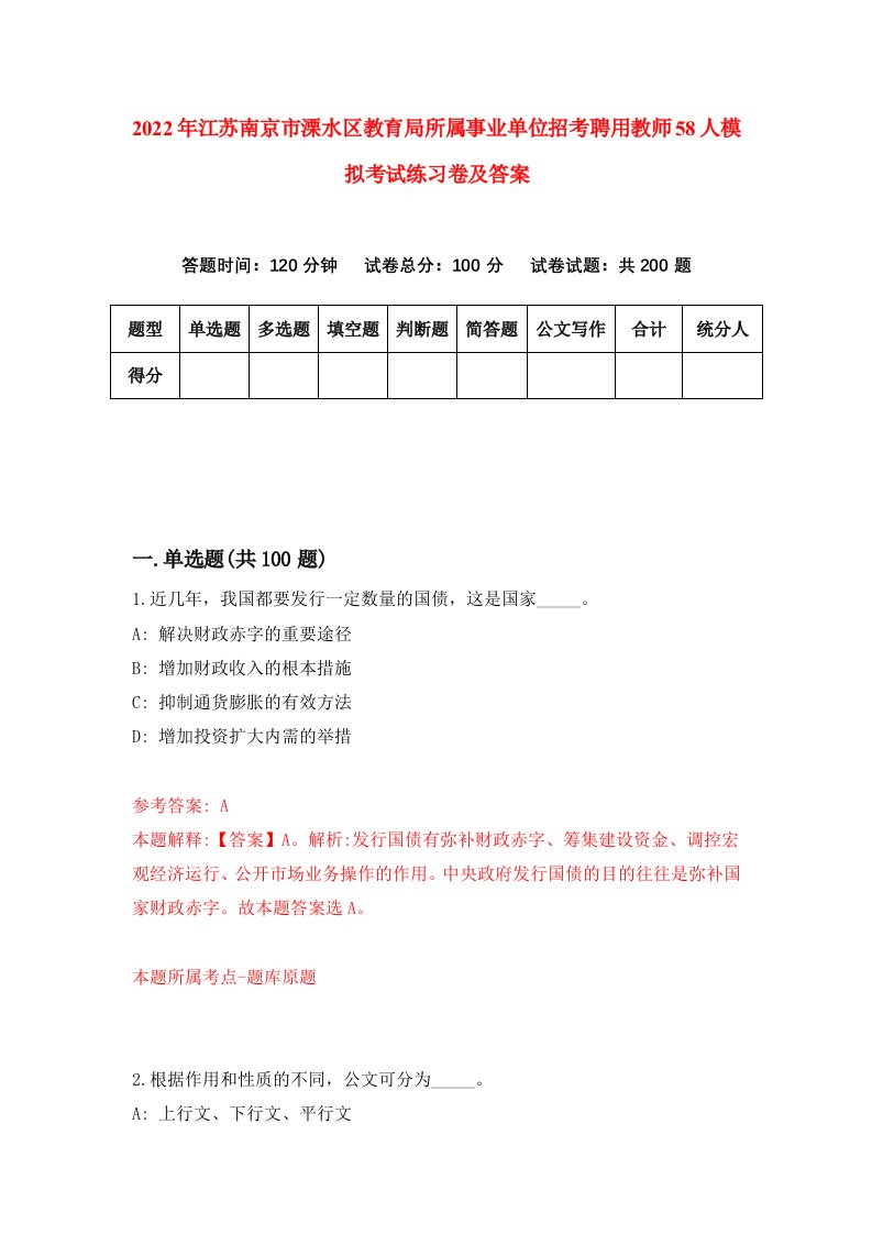 2022年江苏南京市溧水区教育局所属事业单位招考聘用教师58人模拟考试练习卷及答案第7版