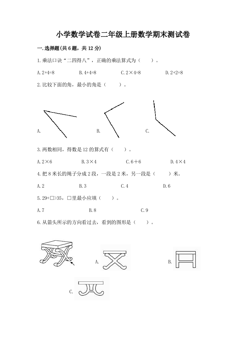 小学数学试卷二年级上册数学期末测试卷（综合卷）