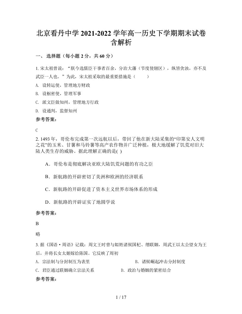 北京看丹中学2021-2022学年高一历史下学期期末试卷含解析