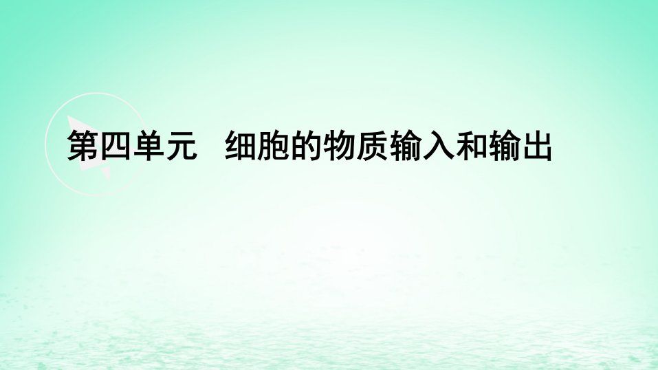 2023_2024学年高一生物期末复习第4单元细胞的物质输入和输出复习课件新人教版必修1