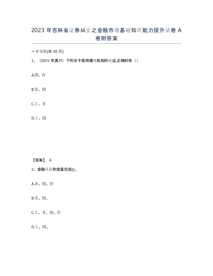 2023年吉林省证券从业之金融市场基础知识能力提升试卷A卷附答案