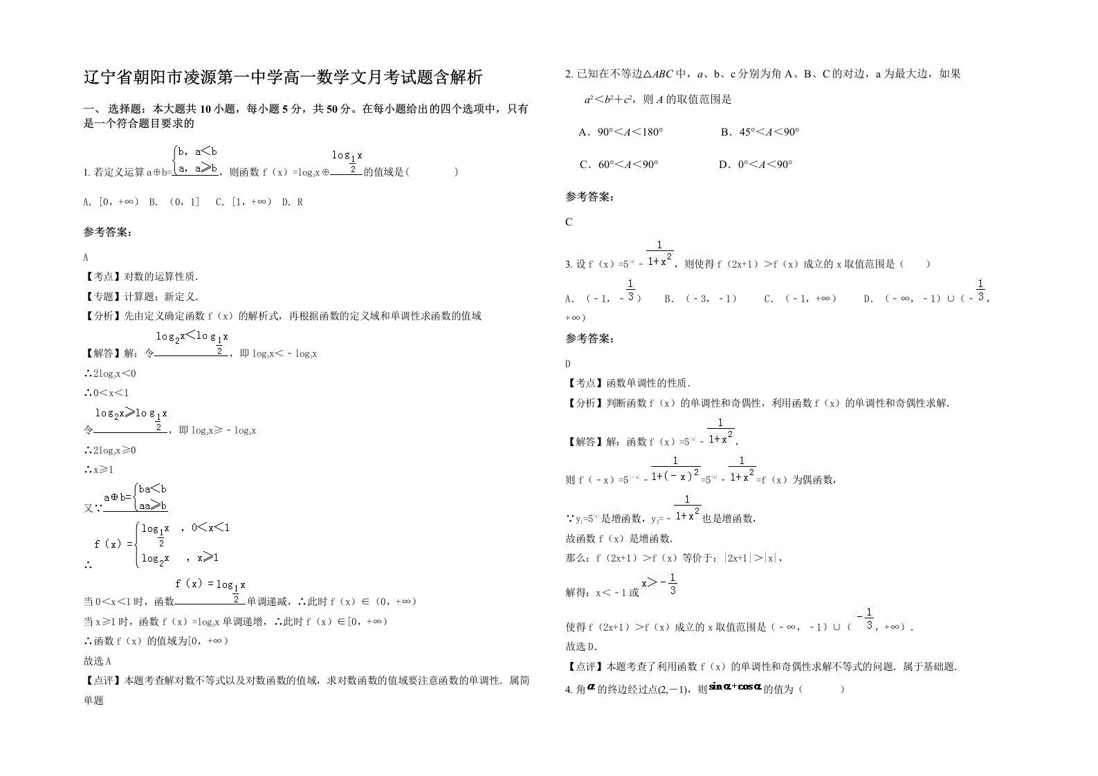 辽宁省朝阳市凌源第一中学高一数学文月考试题含解析