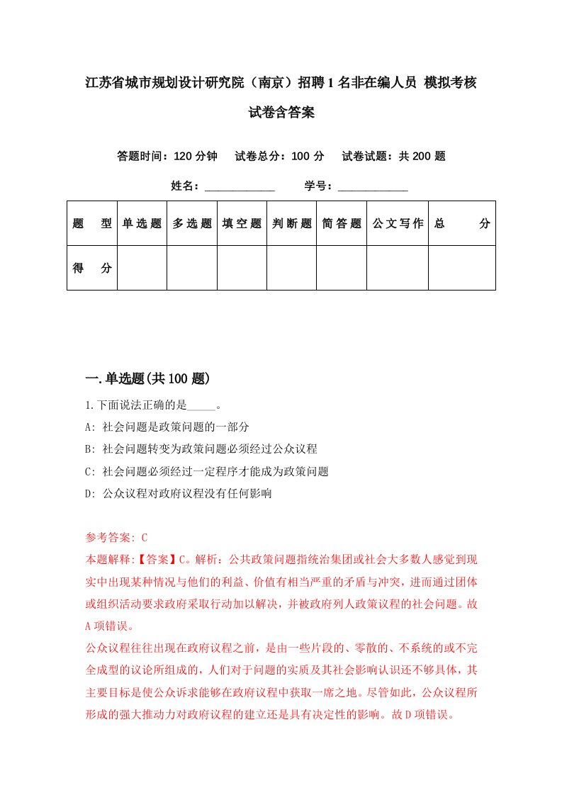 江苏省城市规划设计研究院南京招聘1名非在编人员模拟考核试卷含答案8