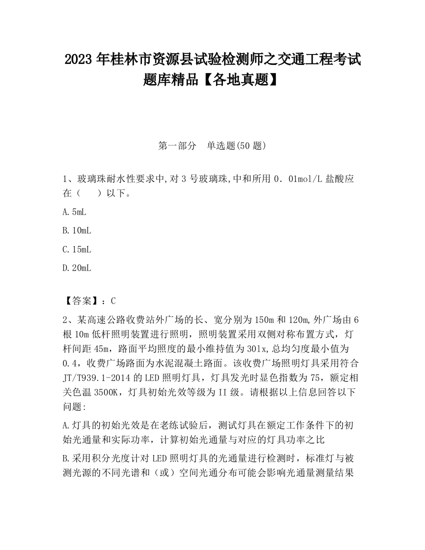 2023年桂林市资源县试验检测师之交通工程考试题库精品【各地真题】