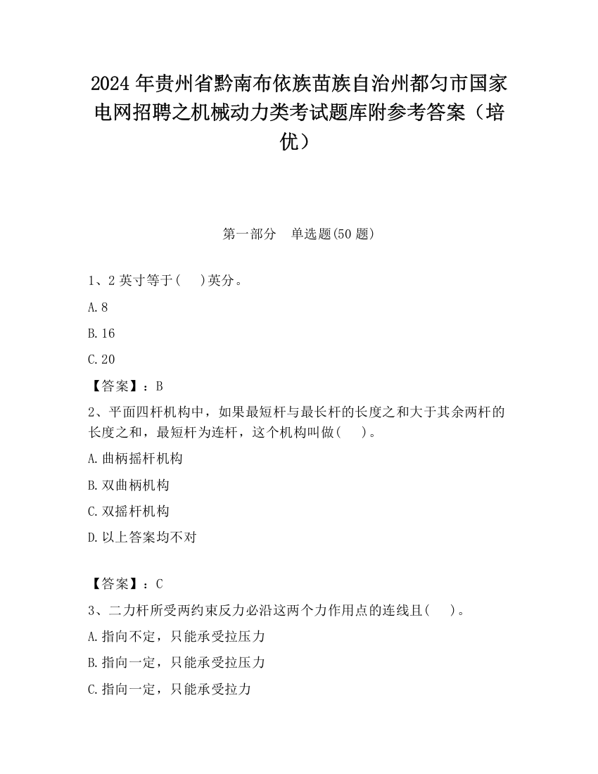 2024年贵州省黔南布依族苗族自治州都匀市国家电网招聘之机械动力类考试题库附参考答案（培优）