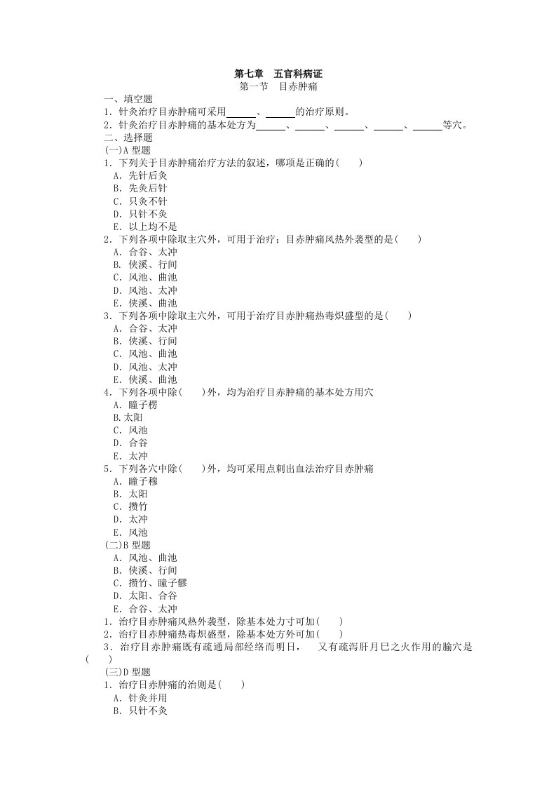 针灸治疗学复习题各论——五官科病证