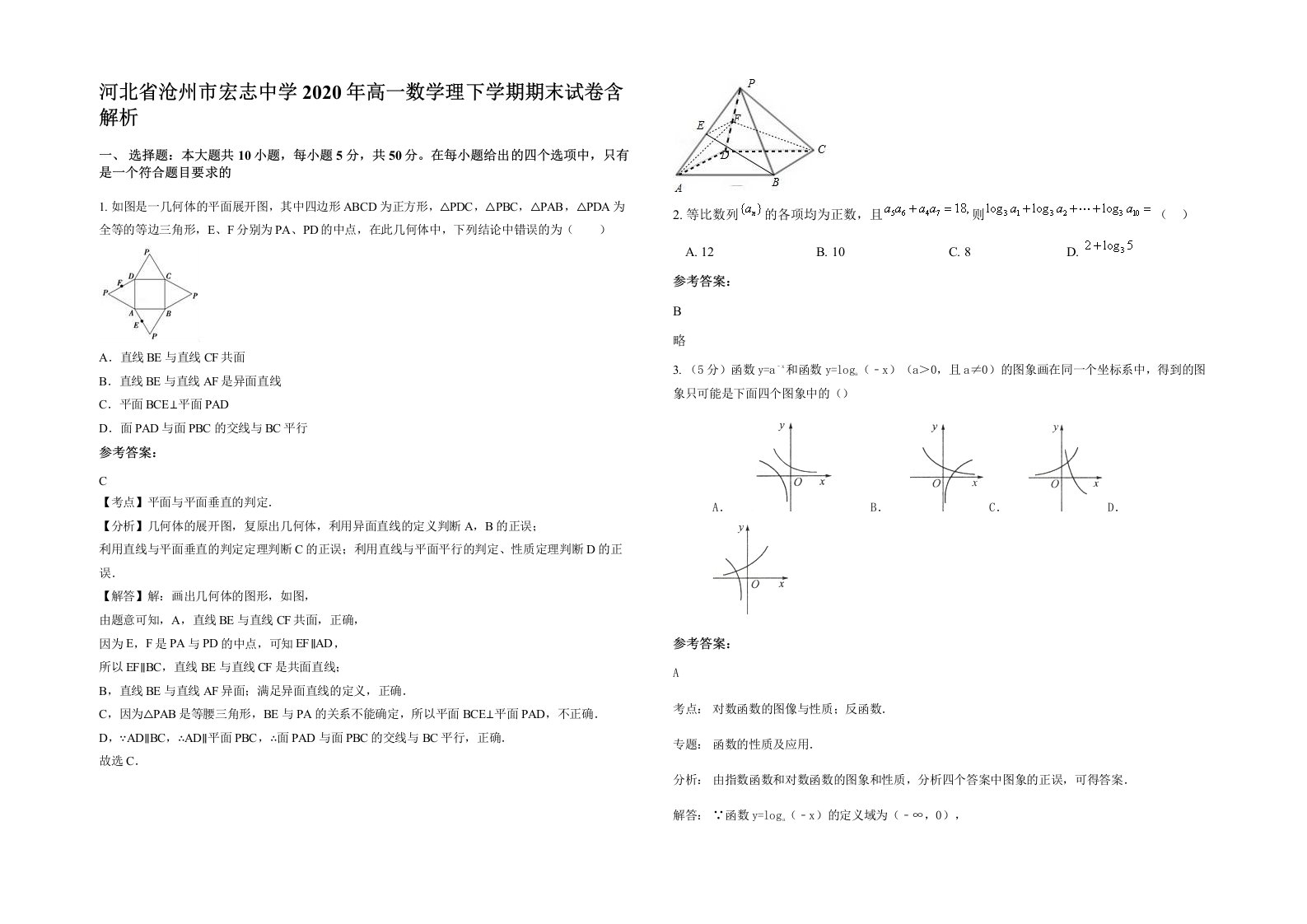 河北省沧州市宏志中学2020年高一数学理下学期期末试卷含解析