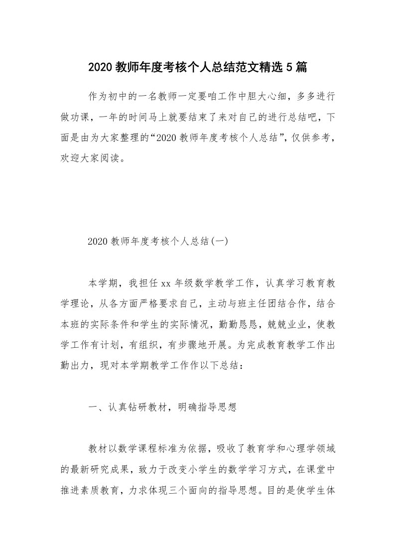 工作总结_2020教师年度考核个人总结范文精选5篇