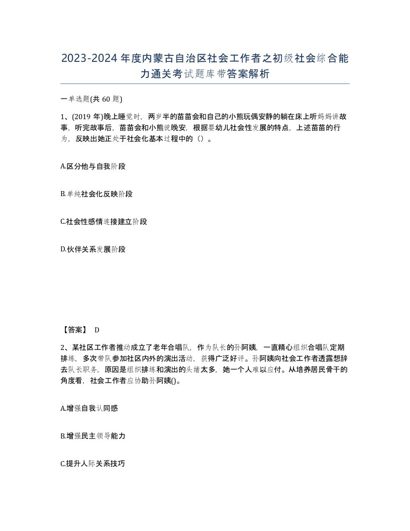 2023-2024年度内蒙古自治区社会工作者之初级社会综合能力通关考试题库带答案解析