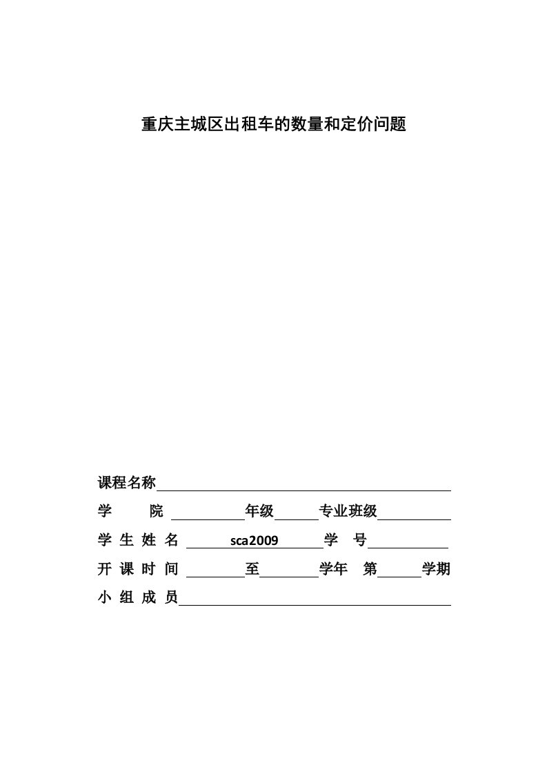 重庆主城区出租车的数量和定价问题