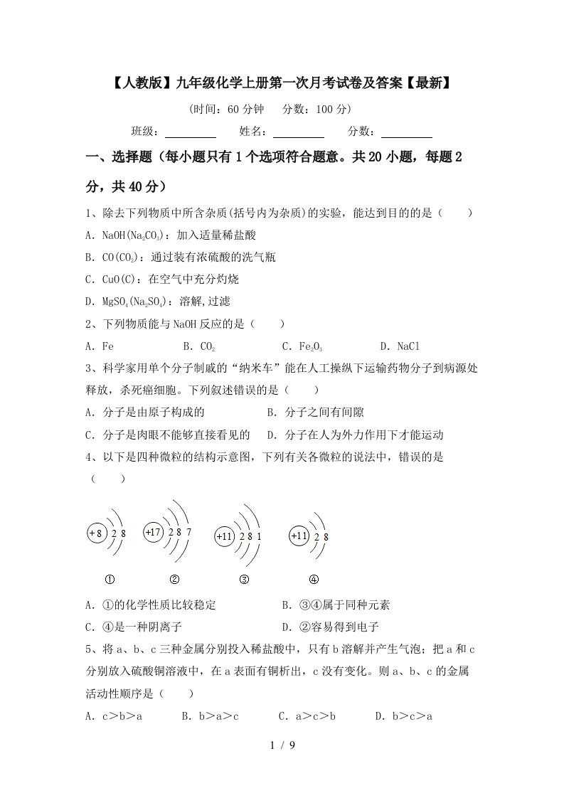 人教版九年级化学上册第一次月考试卷及答案最新