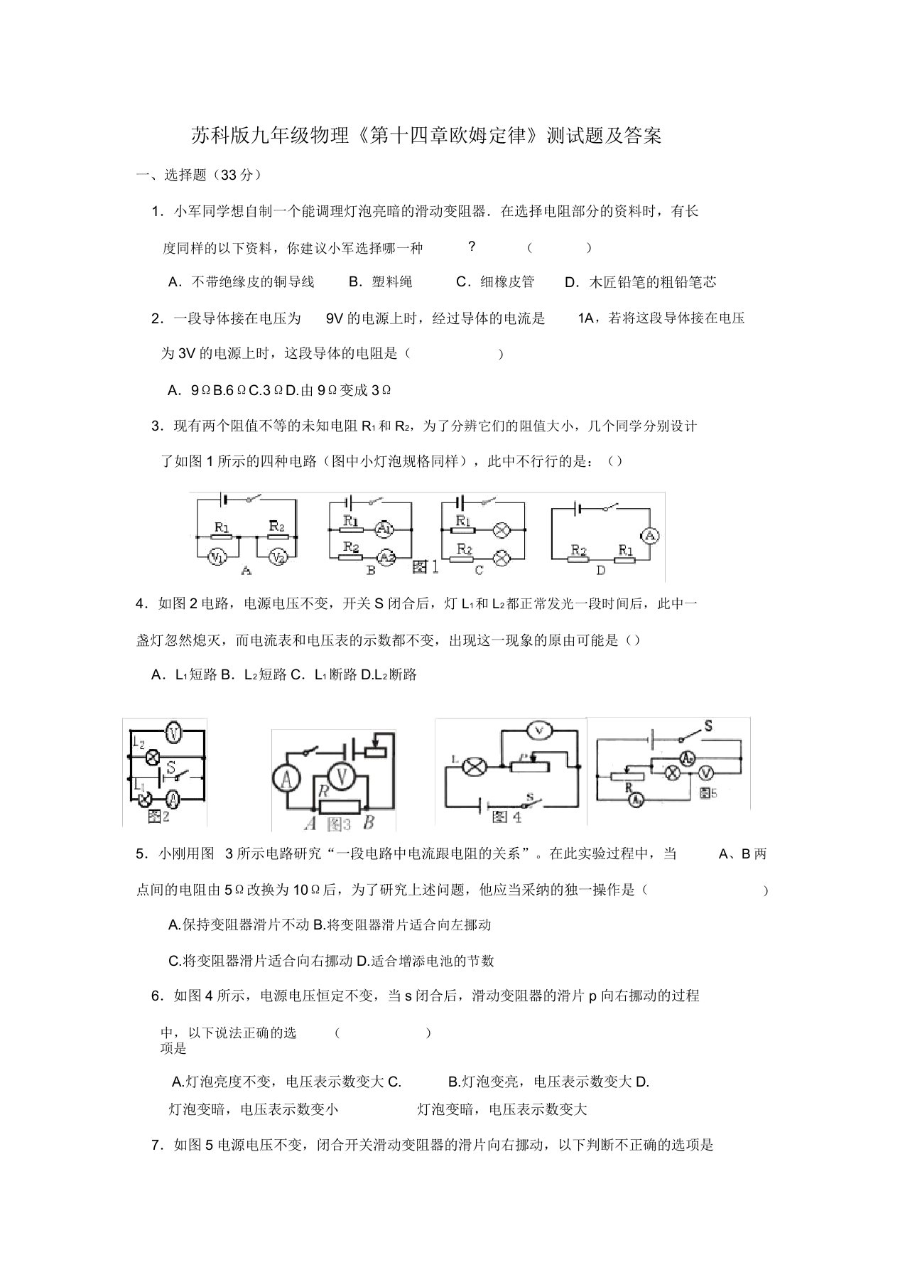 苏科版九年级物理《第十四章-欧姆定律》测试题及答案