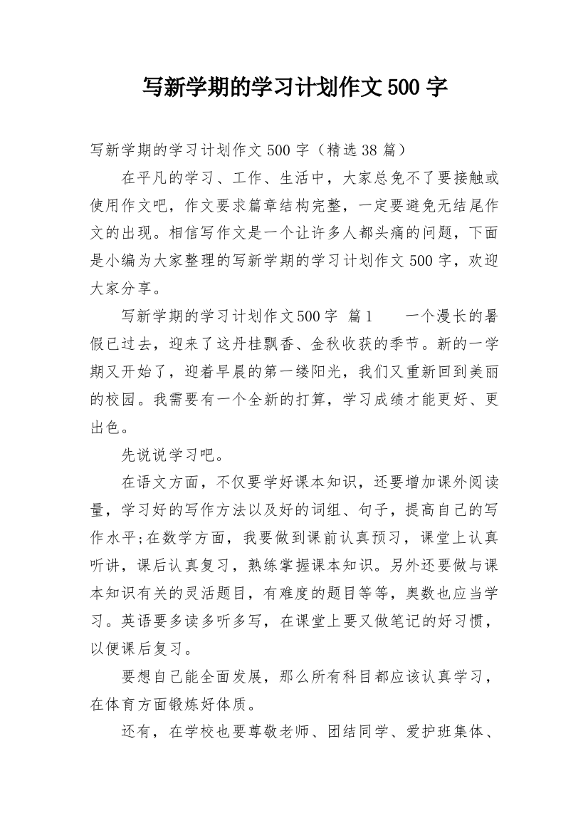 写新学期的学习计划作文500字