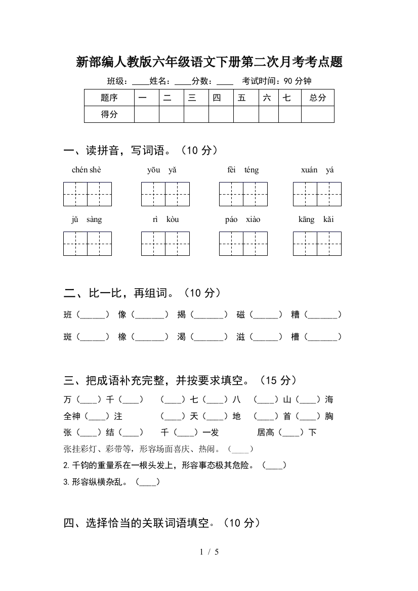 新部编人教版六年级语文下册第二次月考考点题