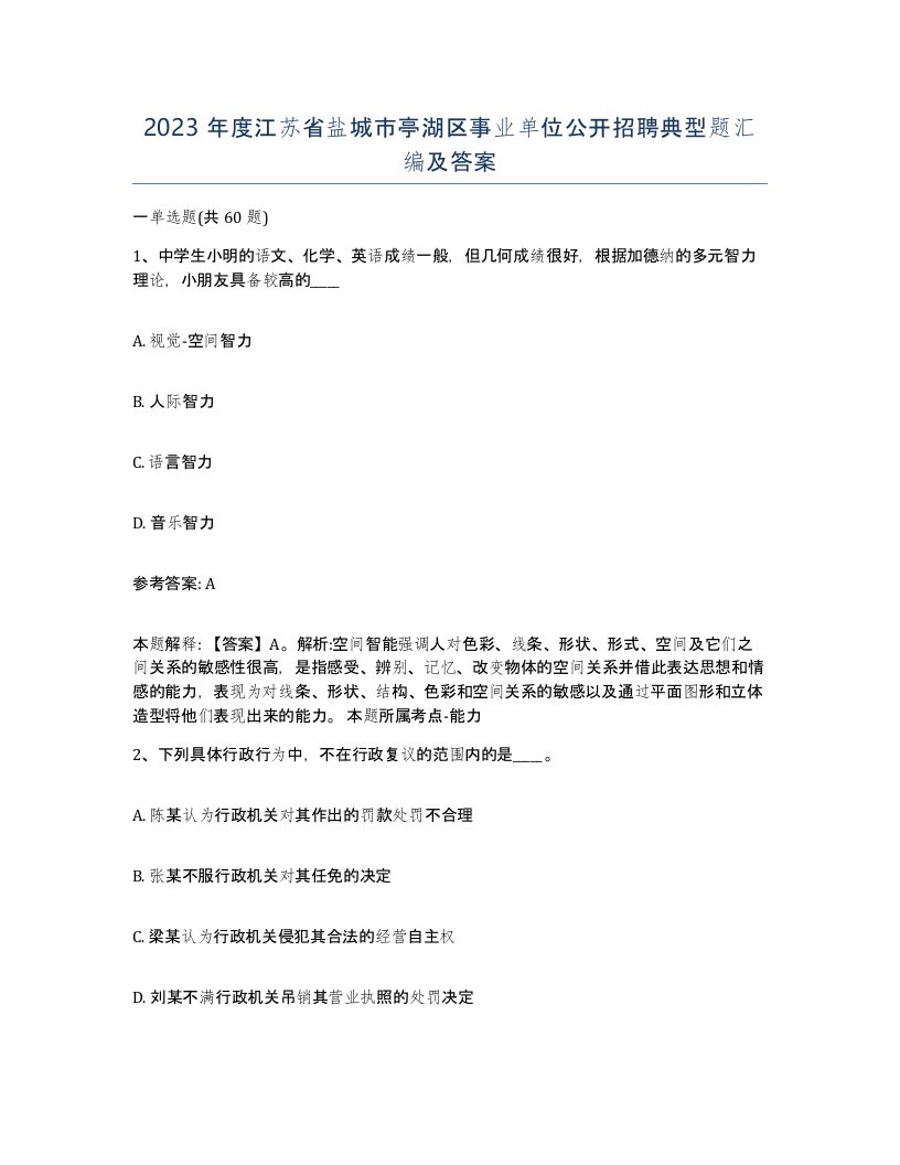 2023年度江苏省盐城市亭湖区事业单位公开招聘典型题汇编及答案