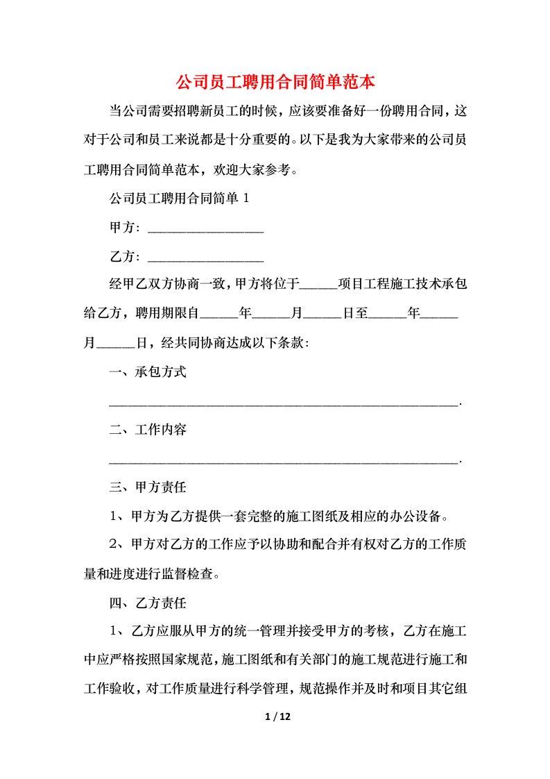 2021公司员工聘用合同简单范本