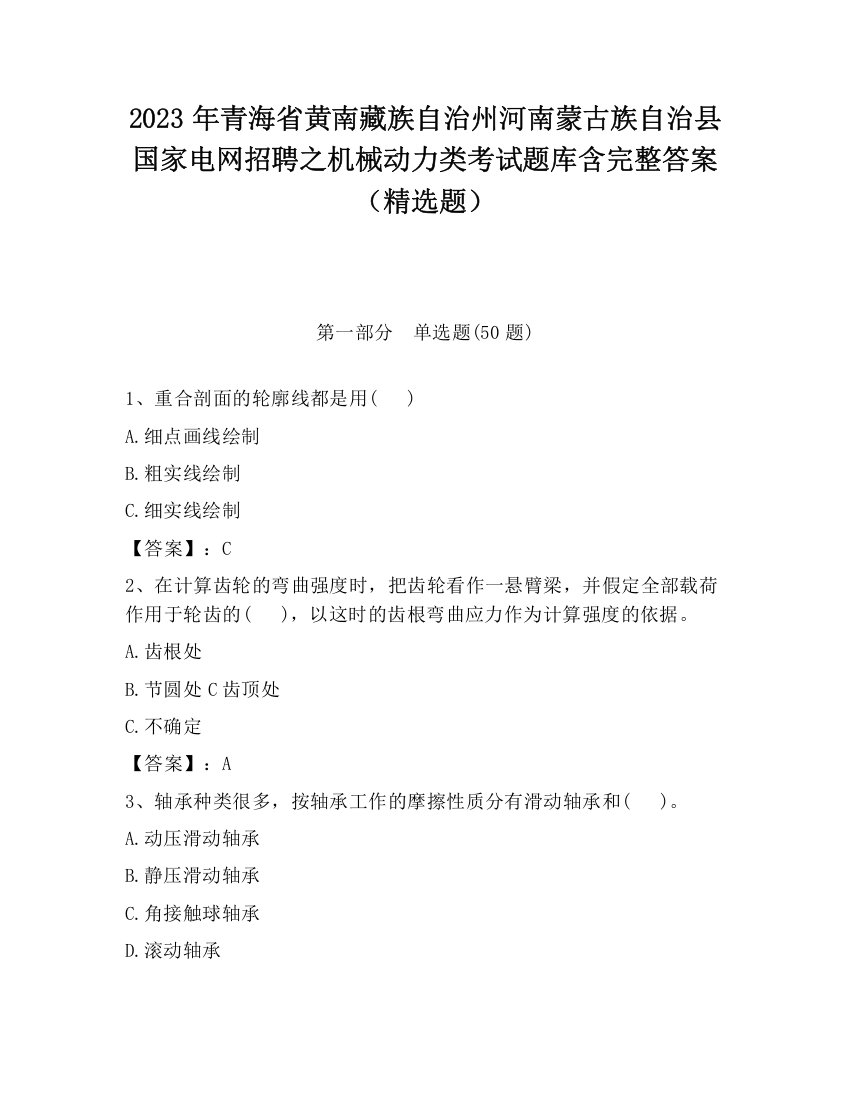 2023年青海省黄南藏族自治州河南蒙古族自治县国家电网招聘之机械动力类考试题库含完整答案（精选题）