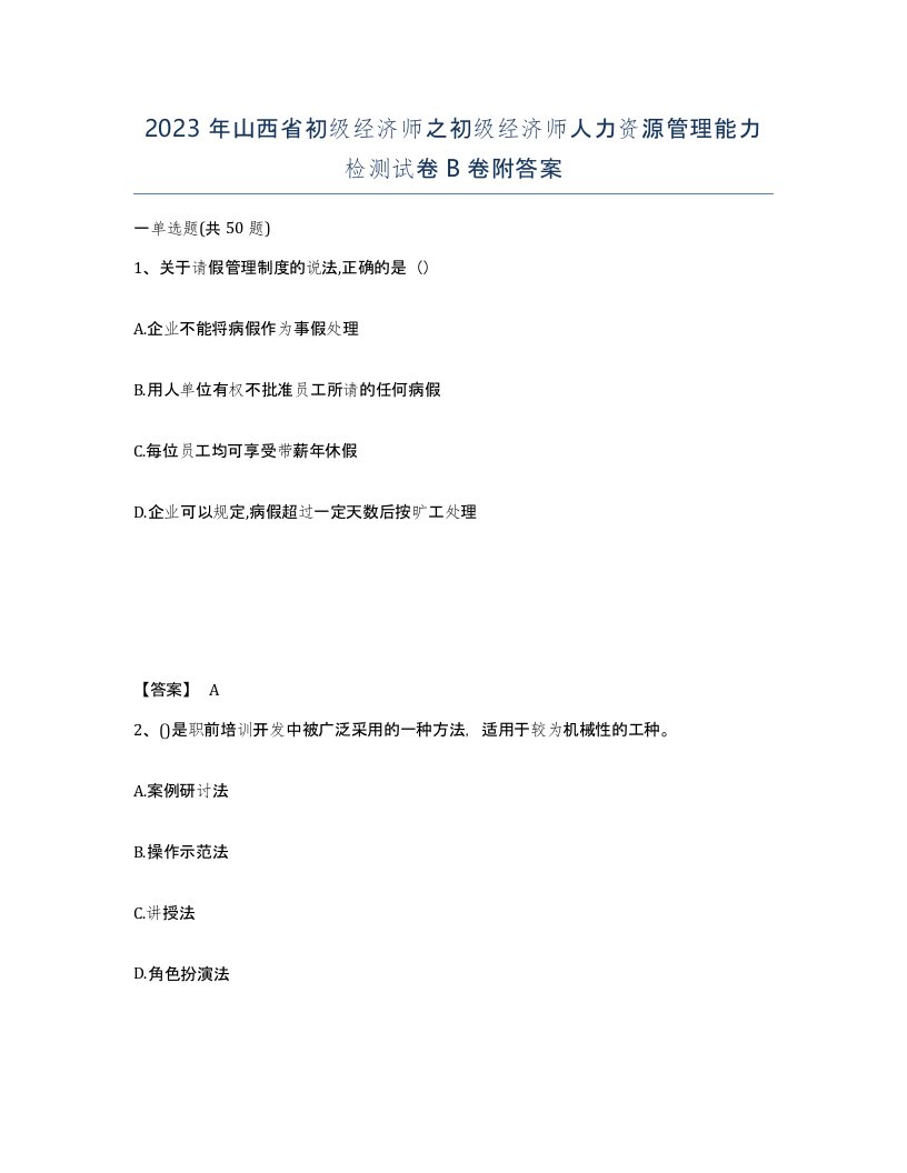 2023年山西省初级经济师之初级经济师人力资源管理能力检测试卷B卷附答案