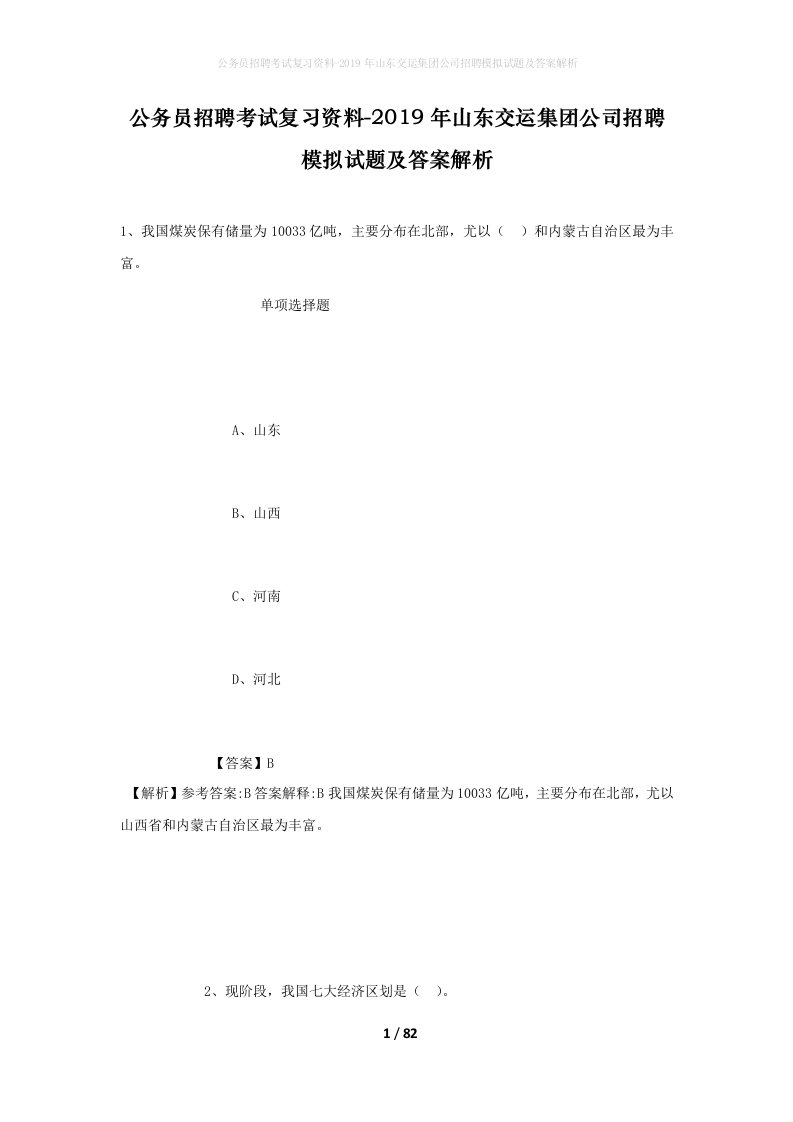 公务员招聘考试复习资料-2019年山东交运集团公司招聘模拟试题及答案解析_1