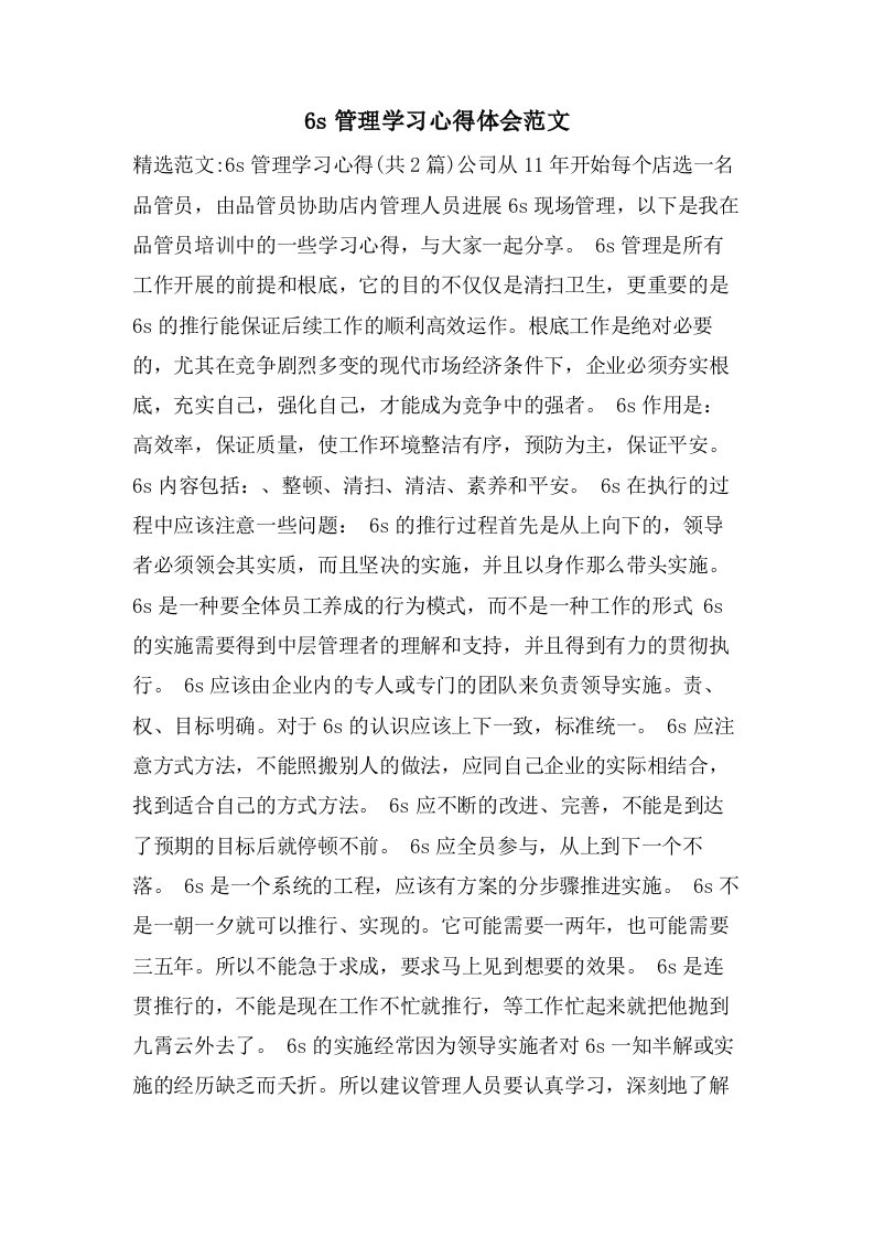 6s管理学习心得体会范文