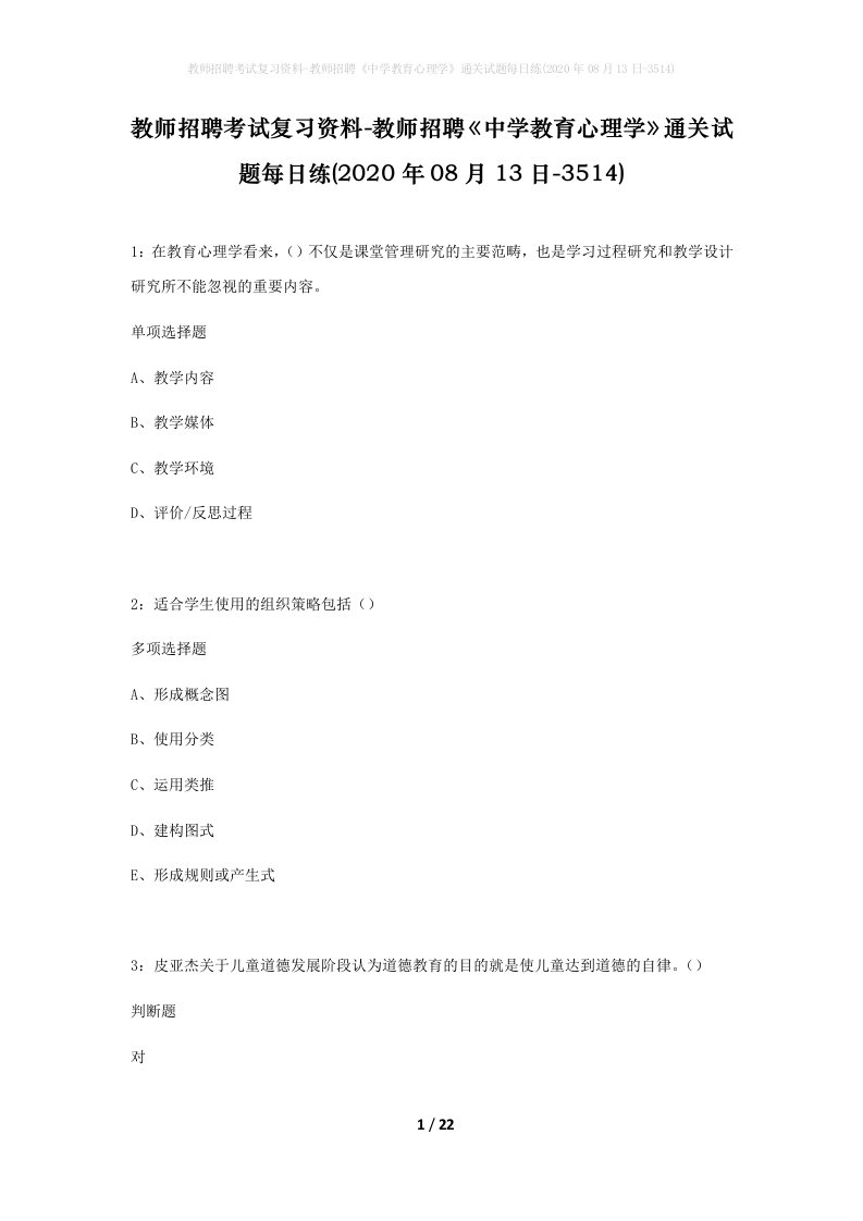 教师招聘考试复习资料-教师招聘中学教育心理学通关试题每日练2020年08月13日-3514