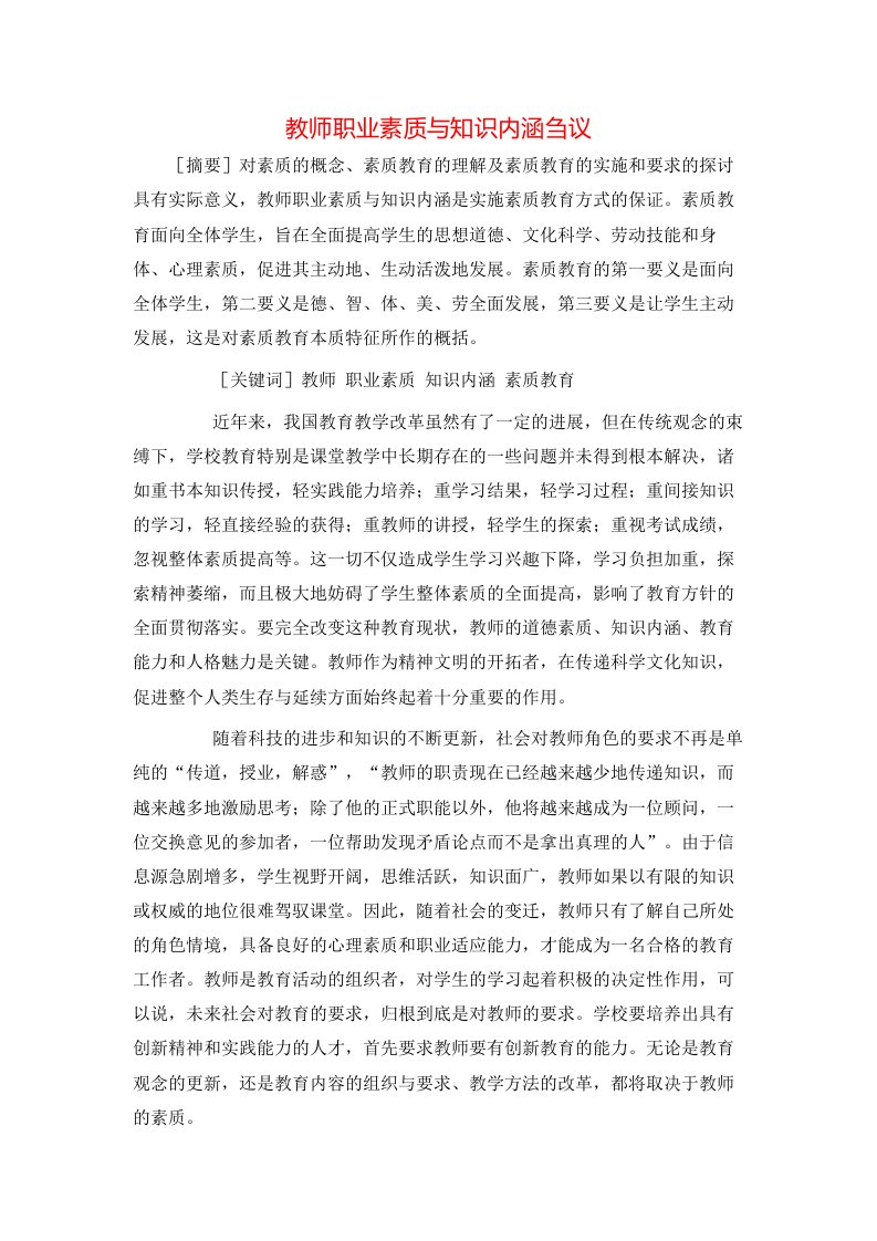 教师职业素质与知识内涵刍议