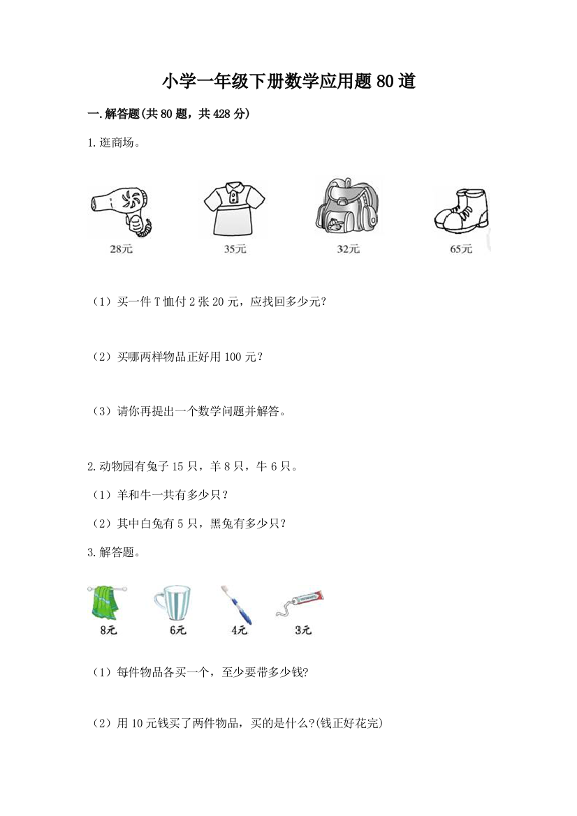 小学一年级下册数学应用题80道附完整答案（名校卷）