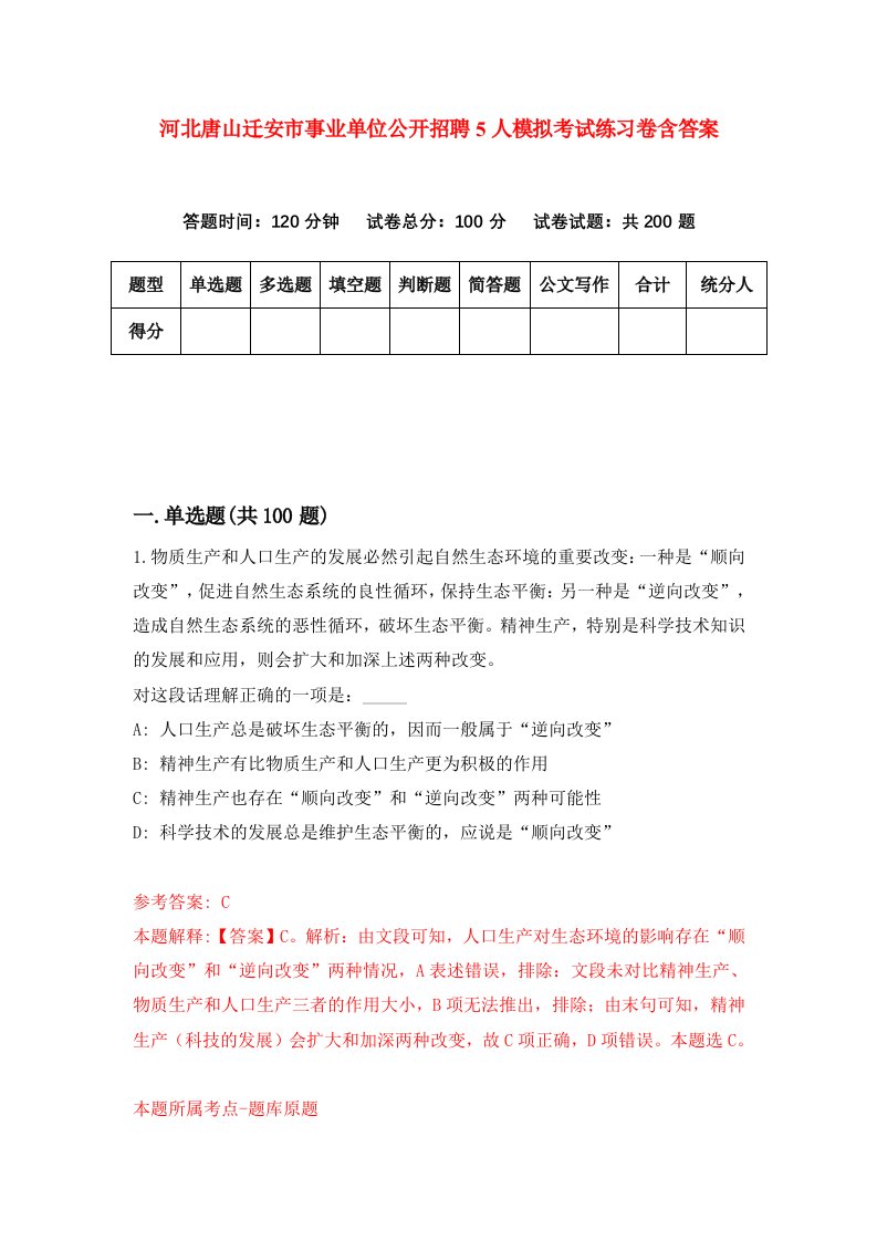 河北唐山迁安市事业单位公开招聘5人模拟考试练习卷含答案第4版