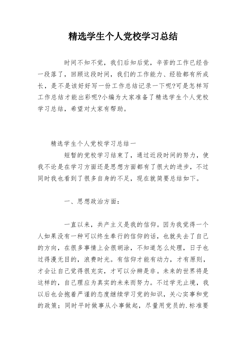 精选学生个人党校学习总结