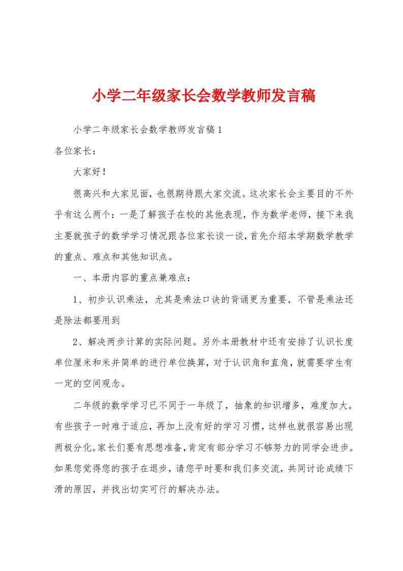 小学二年级家长会数学教师发言稿