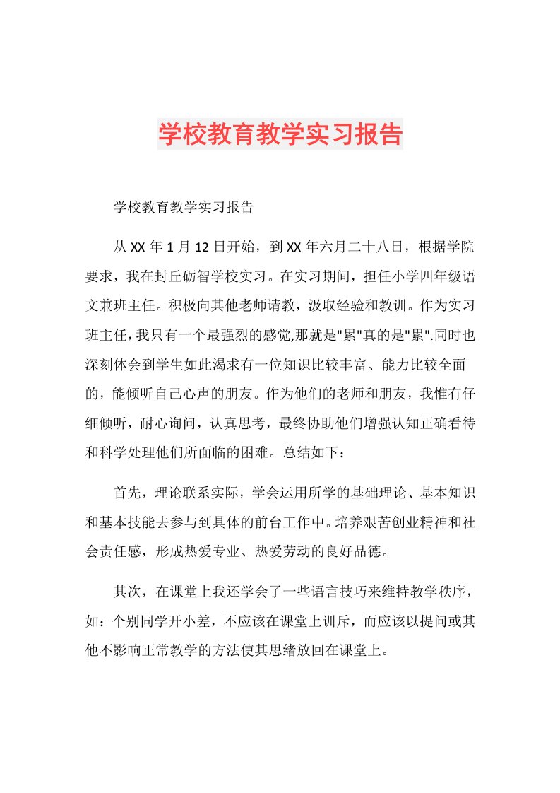 学校教育教学实习报告