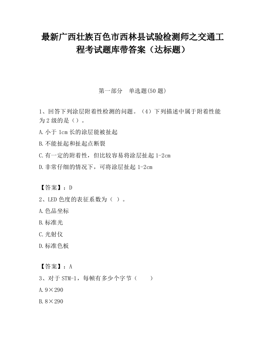 最新广西壮族百色市西林县试验检测师之交通工程考试题库带答案（达标题）