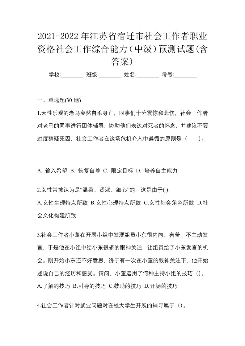 2021-2022年江苏省宿迁市社会工作者职业资格社会工作综合能力中级预测试题含答案