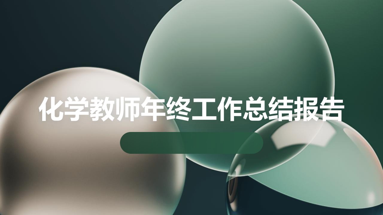 化学教师年终工作总结报告