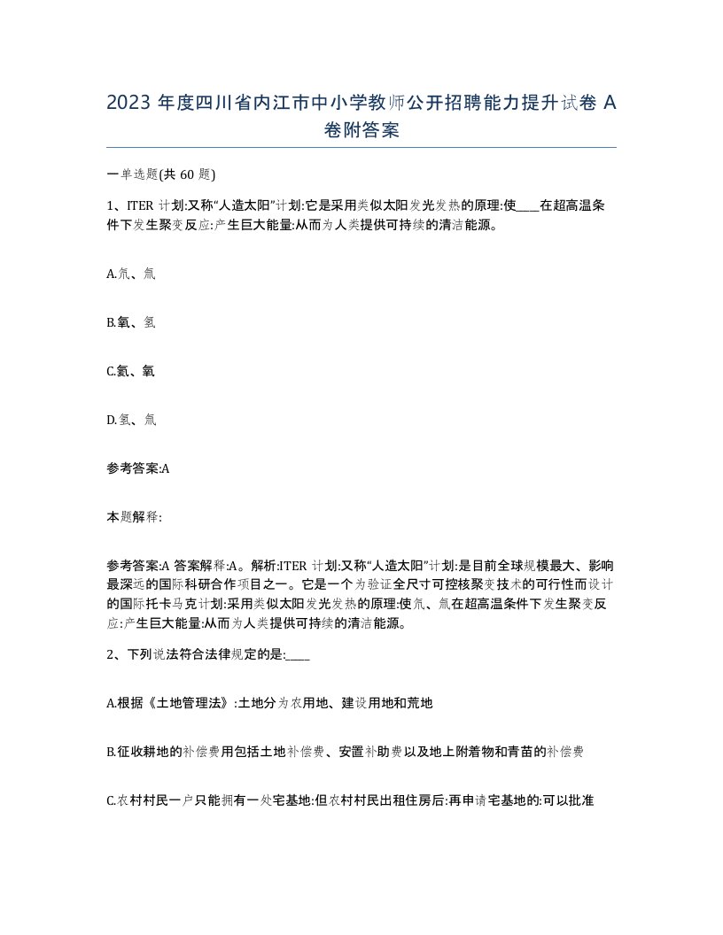 2023年度四川省内江市中小学教师公开招聘能力提升试卷A卷附答案