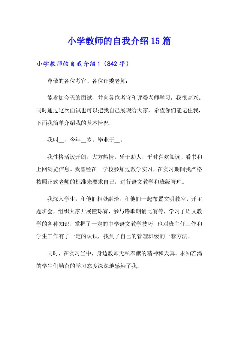 小学教师的自我介绍15篇