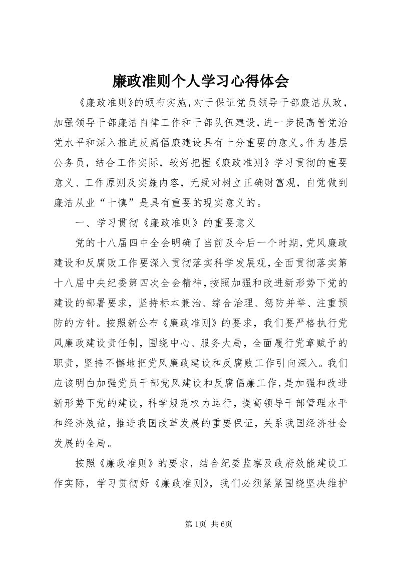 4廉政准则个人学习心得体会