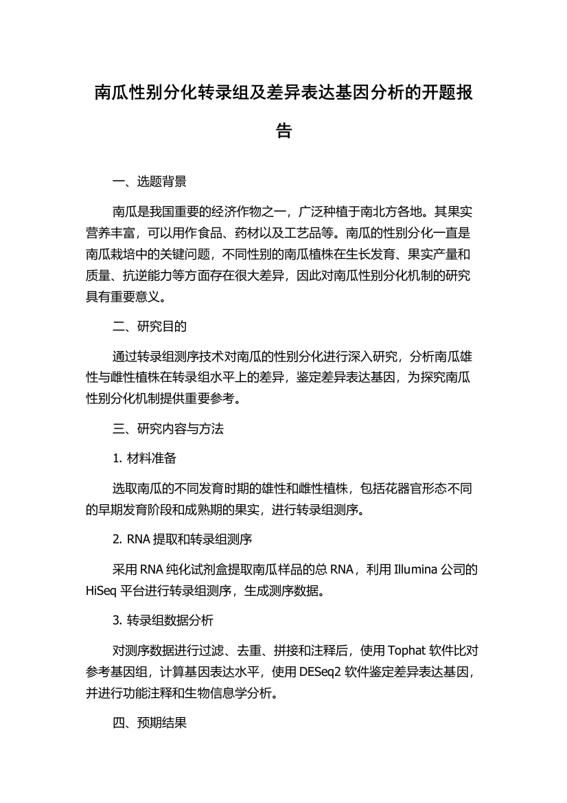 南瓜性别分化转录组及差异表达基因分析的开题报告