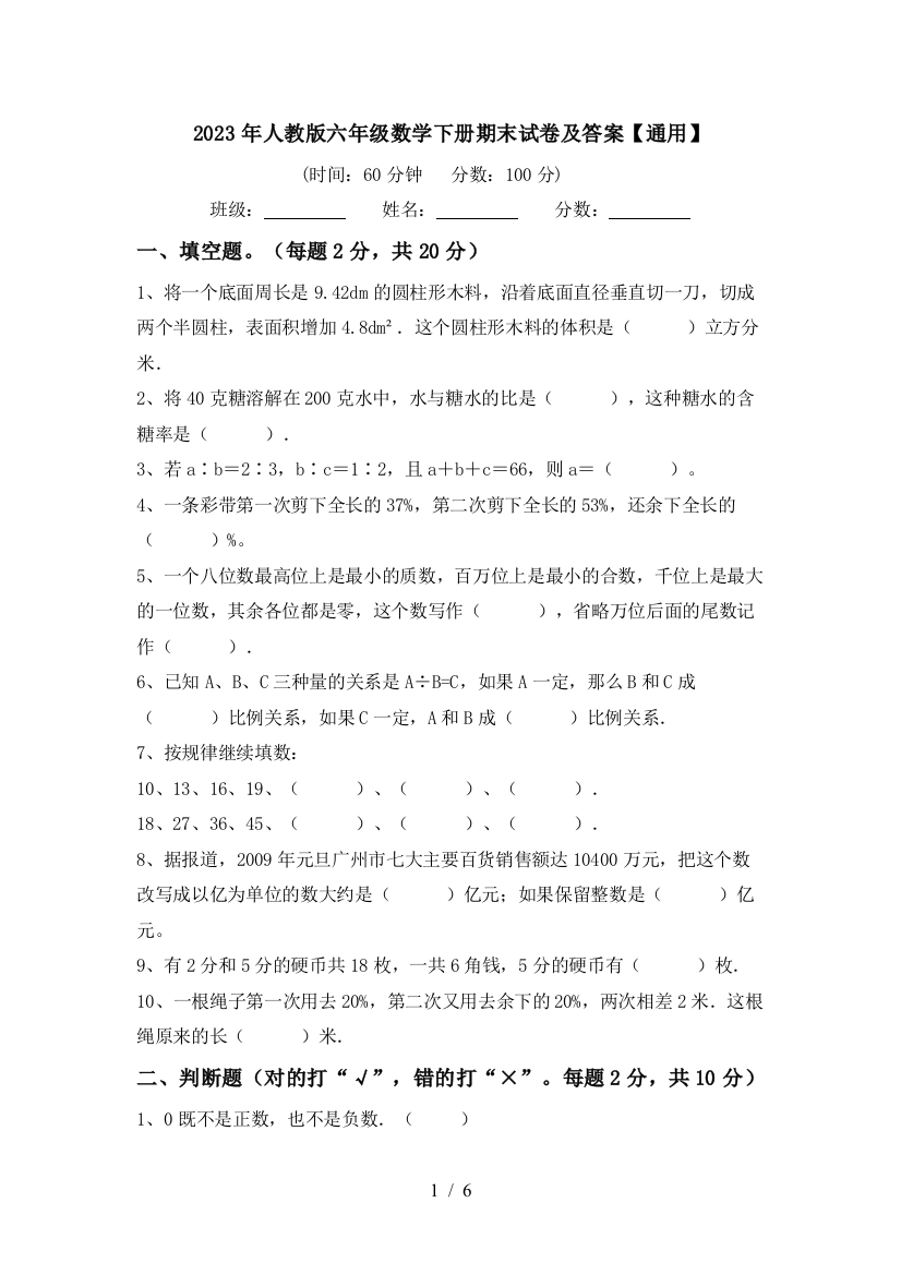 2023年人教版六年级数学下册期末试卷及答案【通用】