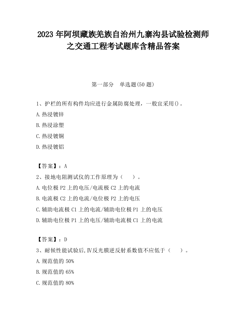 2023年阿坝藏族羌族自治州九寨沟县试验检测师之交通工程考试题库含精品答案