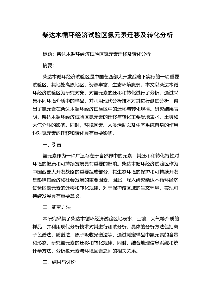 柴达木循环经济试验区氯元素迁移及转化分析